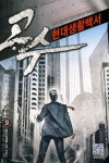 알라딘: 고수 현대생활백서 9 고수 현대생활백서 9