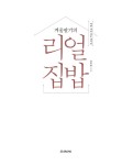 알라딘: [중고] 겨울딸기의 리얼 집밥 - 착한 재료, 쉬운 레시피 [중고] 겨울딸기의 리얼 집밥 - 착한 재료, 쉬운 레시피