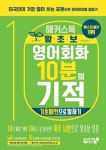 [중고] 왕초보 영어회화 10분의 기적 해커스톡 : 기초패턴으로 말하기... 왕초보 영어회화 10분의 기적 해커스톡 : 기초패턴으로 말하기... 