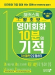 [중고] 왕초보 영어회화 10분의 기적 해커스톡 : 기초패턴으로 말하기... [중고] 왕초보 영어회화 10분의 기적 해커스톡 : 기초패턴으로 말하기... 