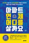 [전자책] 아파트 언제 어디를 살까요 : 3년 만에 시세 차익 24억 벌어들인 외벌이 직장인의 정말 쉬운 아파트 투자 이야기 | 신준섭(사월) | 알라딘... 