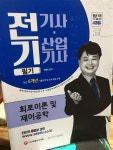 알라딘: [중고] 2018 전기기사.산업기사 필기 - 회로이론 및 제어공학 [중고] 2018 전기기사.산업기사 필기 - 회로이론 및 제어공학