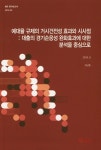알라딘: 예대율 규제의 거시건전성 효과와 시사점 : 대출의 경기순응성 완화효과에 대한 분석을 중심으로 예대율 규제의 거시건전성 효과와... 