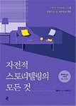 알라딘: [전자책] 자전적 스토리텔링의 모든 것 [전자책] 자전적 스토리텔링의 모든 것