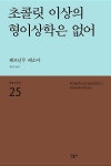 초콜릿 이상의 형이상학은 없어 | 민음사 세계시인선 리뉴얼판 25... 초콜릿 이상의 형이상학은 없어 | 민음사 세계시인선 리뉴얼판 25 | 페르난두... 