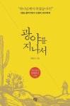 [전자책] 광야를 지나서 : 알라딘