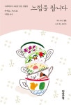 알라딘: [전자책] 느낌을 팝니다 : 사회학자의 오롯한 일인 생활법 [전자책] 느낌을 팝니다 :  사회학자의 오롯한 일인 생활법