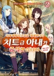 [전자책] 이세계에서 스킬을 해체했더니 치트급 아내가 증식했습니다... 알라딘 이세계에서 스킬을 해체했더니 치트급 아내가 증식했습니다 02... 