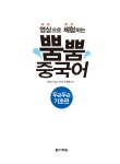 영상으로 체험하는 뿜뿜 중국어 : 두근두근 기초편 | 영상으로 체험하는 뿜뿜 중국어 | 김안나 | 알라딘 영상으로 체험하는 뿜뿜 중국어 : 두근두근... 