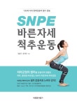 알라딘: [전자책] SNPE 바른자세 척추운동 : 100세 시대 현대인들의 필수 운동 [전자책] SNPE 바른자세 척추운동  : 100세  시대 현대인들의... 