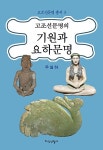 [중고] 고조선문명의 기원과 요하문명 | 알라딘 [중고] 고조선문명의 기원과 요하문명