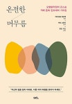 [중고] 온전한 머무름 | 직메 푼촉 린포체 | 알라딘 [중고] 온전한 머무름 | 직메 푼촉 린포체