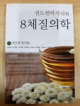 [중고] 권도원박사님의 8체질의학 / 권도원 / 새시대 한의원 / 2000년... 권도원박사님의 8체질의학 / 권도원 / 새시대 한의원 / 2000년 | 권도원