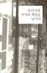 알라딘: 헌책방, 인문학의 추억을 읽다 헌책방, 인문학의 추억을 읽다