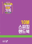 [세트] 해커스톡 왕초보 영어회화 10분의 기적 기초패턴으로 말하기 + 왕초보 여행영어 - 전2권 : 알라딘