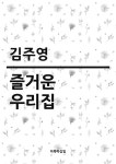 [전자책] 즐거운 우리집 : 알라딘