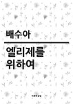 알라딘: [전자책] 엘리제를 위하여 [전자책] 엘리제를 위하여
