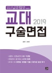 [중고] 2019 교대 구술면접 | 알라딘 [중고] 2019 교대 구술면접