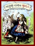 알라딘: [중고] 이상한 나라의 앨리스 [중고] 이상한 나라의 앨리스