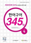 중국어 한어구어 345구 4 | 중국어 한어구어 345구 4 | 김현철 엮음 | 알라딘 중국어 한어구어 345구 4 | 중국어 한어구어 345구 4 | 김현철 엮음
