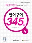 중국어 한어구어 345구 4 | 중국어 한어구어 345구 4 | 김현철 엮음 | 알라딘 중국어 한어구어 345구 4 | 중국어 한어구어 345구 4 | 김현철 엮음