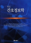 [중고] 최신 간호정보학 | 박현애 외 | 알라딘 [중고] 최신 간호정보학 | 박현애 외