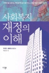 알라딘: 사회복지 재정의 이해 사회복지 재정의 이해