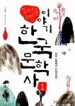 [중고] 청소년을 위한 이야기 한국 문학사 1 : 알라딘