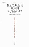 알라딘: [중고] 삶을 안다는 건 왜 이리 어려운가요? [중고] 삶을 안다는 건 왜 이리 어려운가요?