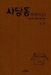 [중고] 사당동 더하기 25 | 알라딘 [중고] 사당동 더하기 25