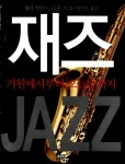 알라딘US: [중고] 재즈 Jazz [중고] 재즈 Jazz