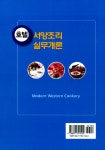 알라딘: [중고] 호텔 서양조리 실무개론 [중고] 호텔 서양조리 실무개론