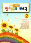 알라딘: [중고] 방송애창 창작동요 123곡 2 [중고] 방송애창 창작동요 123곡 2