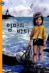 엄마의 바다 | 힘찬문고 49 | 김일광 | 알라딘 엄마의 바다 | 힘찬문고 49 | 김일광