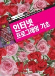 [중고] 인터넷 프로그래밍 기초 | 알라딘 [중고] 인터넷 프로그래밍 기초