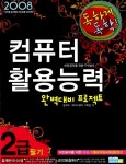 알라딘: 독하게 독학! 컴퓨터활용능력 2급 필기 완벽대비 프로젝트 독하게 독학! 컴퓨터활용능력 2급 필기 완벽대비 프로젝트
