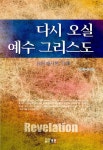다시 오실 예수 그리스도 | 강종수 | 알라딘 다시 오실 예수 그리스도 | 강종수