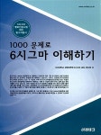 1000문제로 6시그마 이해하기 | 서경대학교 경영대학원 6시그마 엮음... 1000문제로 6시그마 이해하기 | 서경대학교 경영대학원 6시그마 엮음