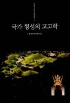 국가 형성의 고고학 | 한국고고학회 학술총서 4 | 한국고고학회 | 알라딘 국가 형성의 고고학 | 한국고고학회 학술총서 4 | 한국고고학회