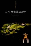 국가 형성의 고고학 | 한국고고학회 학술총서 4 | 한국고고학회 | 알라딘 국가 형성의 고고학 | 한국고고학회 학술총서 4 | 한국고고학회