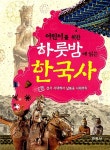 [중고] 어린이를 위한 하룻밤에 읽는 한국사 1 | 최용범.이우형 | 알라딘 [중고] 어린이를 위한 하룻밤에 읽는 한국사 1 | 최용범.이우형