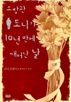 소방관 도니가 10년만에 깨어난 날 | 리치 블레이크 | 알라딘 소방관 도니가 10년만에 깨어난 날 | 리치 블레이크