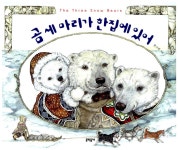 알라딘: [중고] 곰 세 마리가 한집에 있어 [중고] 곰 세 마리가 한집에 있어