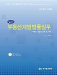 알라딘: [중고] 실전 부동산개발법률실무 [중고] 실전 부동산개발법률실무