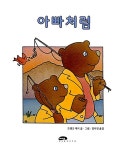 알라딘: [중고] 아빠처럼 [중고] 아빠처럼