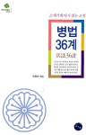 [중고] 병법 36계 | 알라딘 [중고] 병법 36계