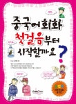 중국어회화 첫걸음부터 시작할까요? | ENJC 스터디 | 알라딘 중국어회화 첫걸음부터 시작할까요? | ENJC 스터디