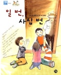 일 번, 사십 번 | 문원아이 저학년문고 6 | 장경선 | 알라딘 일 번, 사십 번 | 문원아이 저학년문고 6 | 장경선