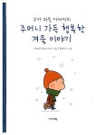꼬마 파울 아저씨의 주머니 가득 행복한 겨울 이야기 : 알라딘