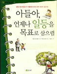 알라딘: [중고] 아들아, 언제나 일등을 목표로 삼으렴 [중고] 아들아, 언제나 일등을 목표로 삼으렴